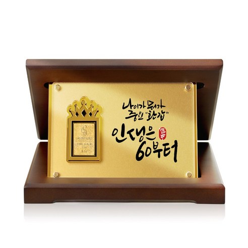 [캘리] 24K 순금 0.1g 골드바 프리미엄 상패 부모님 감사패 환갑 생신 퇴직 선물 SGW-088-5-T, 05. 중요환갑