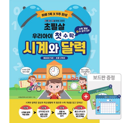 초필살 시계와 달력(+보드판) 우리아이 첫 수학