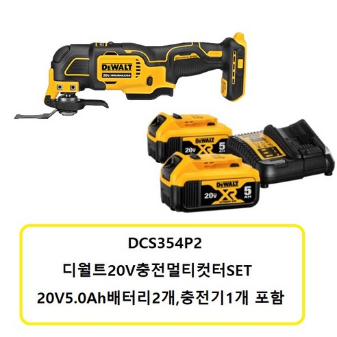 DCS354P2 디월트20V충전멀티컷터SET 5.0Ah배터리2개 충전기1개 포함