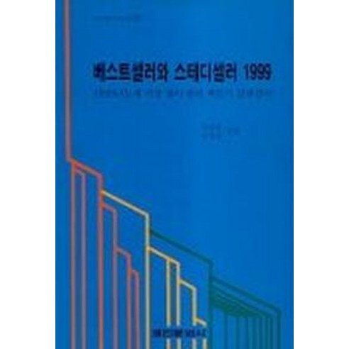 베스트셀러와 스테디셀러(1999), 경인문화사