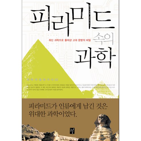 피라미드 속의 과학:최신 과학으로 풀어낸 고대 문명의 비밀, 도솔