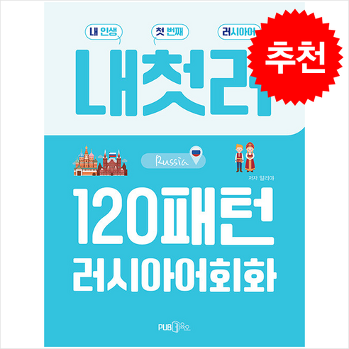 내첫러 120패턴 러시아어 회화 : 내 인생 첫 번째 러시아어, PUB.365, 외국어