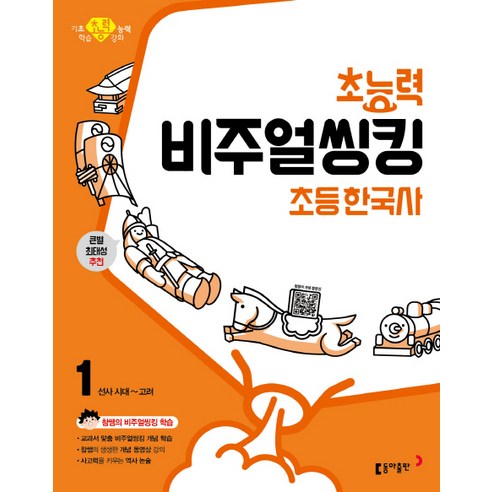 초능력 비주얼씽킹 초등 한국사. 1: 선사시대~고려:참쌤의 교과서 맞춤 비주얼씽킹 학습, 동아출판