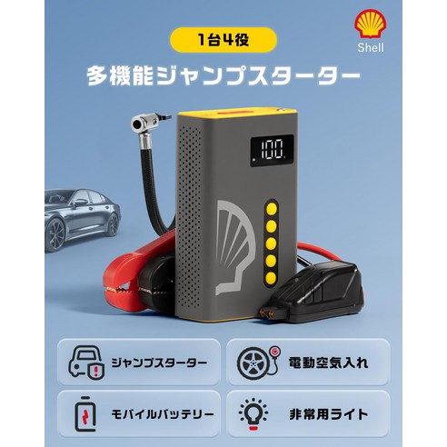 Shell ジャンプスターター　 SL-AC001JP　空気入れ付き 9-1-zt.jpg