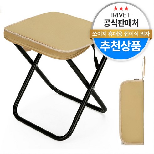 아이리벳 쏘이지 휴대용 접이식 의자 엉덩이가 편한 초경량 간편 캠핑 의자, 1개, 베이지