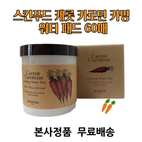 [본사정품] 스킨푸드 캐롯 카로틴 카밍 워터 패드 60매 1개 2개 3개 4개 스킨푸드당근패드 스킨푸드캐롯 토너패드 당근패드 스킨푸드캐롯카로틴패드 스킨푸드캐롯패드 스킨푸드토너패드