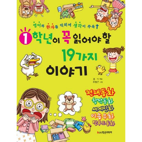 1학년이 꼭 읽어야 할 19가지 이야기:영어와 한자를 익히며 생각이 쑥쑥 자라요, 학은미디어