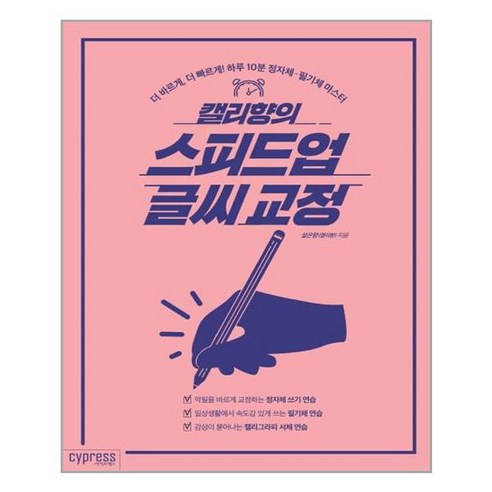 캘리향의 스피드업 글씨 교정:더 바르게 더 빠르게! 하루 10분 정자체 필기체 마스터, 싸이프레스, 설은향 영어필기체 Best Top5