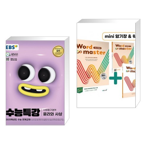 (서점추천) EBS 수능특강 사회탐구영역 윤리와 사상 (2024년) + Word Master 워드마스터 수능 2000 (전2권), 한국교육방송공사