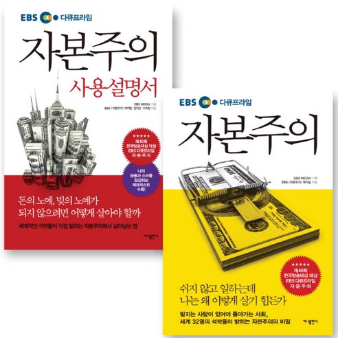EBS 다큐프라임 자본주의 설명서와 미니 다이어리, 볼펜 세트 2종 함께 받아보세요! ebs자본주의 EBS 다큐프라임 자본주의 설명서와 미니 다이어리, 볼펜 세트 2종 함께 받아보세요! ebs자본주의