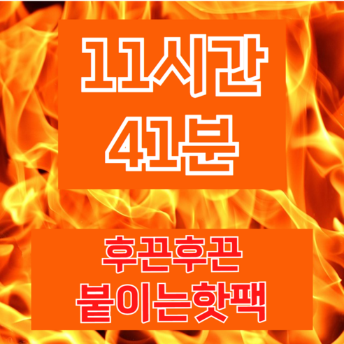 그리버 11시간 41분 후끈후끈 붙이는 핫팩 고급형, 50개
