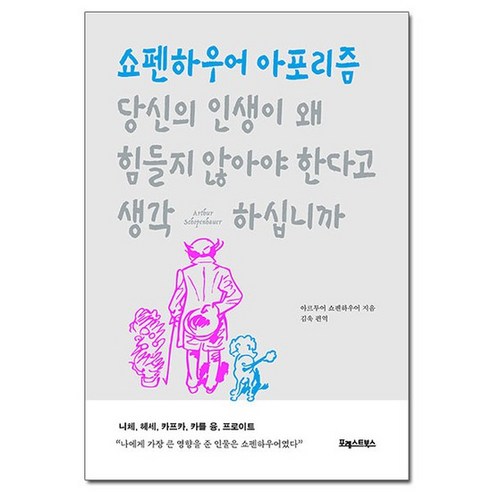 내 삶에 새기는 쇼펜하우어, 위즈덤하우스, 박찬국 쇼펜하우어책 16 당신의 인생이 왜 힘들지 않아야 한다고 생각하십니까 - 쇼펜하우어 아포리즘 /포레스트북스, 없음