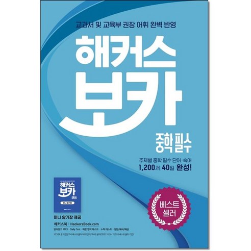 아이와함께 해커스 보카 중학 필수 미니암기장 누적 테스트북 세트 해커스어학연구소 추천도서