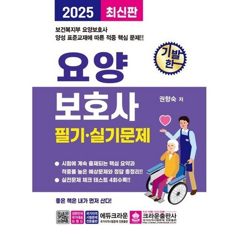 2025 기발한 요양보호사 필기.실기문제, 크라운출판사