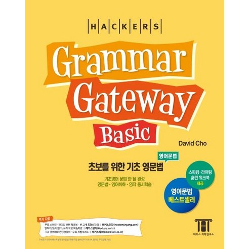 해커스 그래머 게이트웨이 베이직 - 초보를 위한 기초 영문법 (Grammar Gateway Basic), 해커스 그래머 게이트웨이 베이직-초보를 위한 기초 영, NSB9788965422921