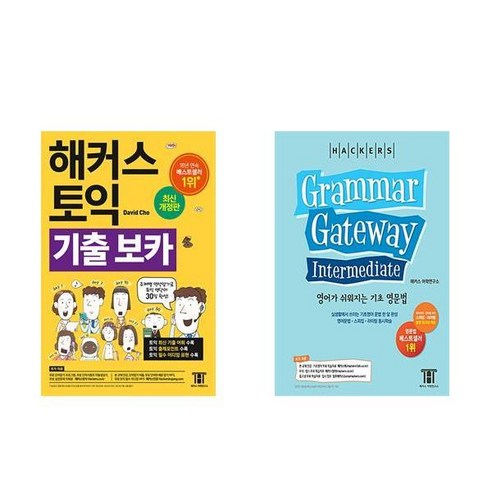 [하나북][세트]해커스 토익 기출 VOCA ＋ 해커스 그래머 게이트웨이 인터미디엇: 영어가 쉬워지는 기초 영문법 - 전2권