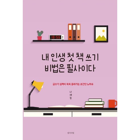 내 인생 첫 책 쓰기 비법은 필사이다:글쓰기 실력이 쑥쑥 올라가는 초간단 노하우, 생각의빛, 나애정