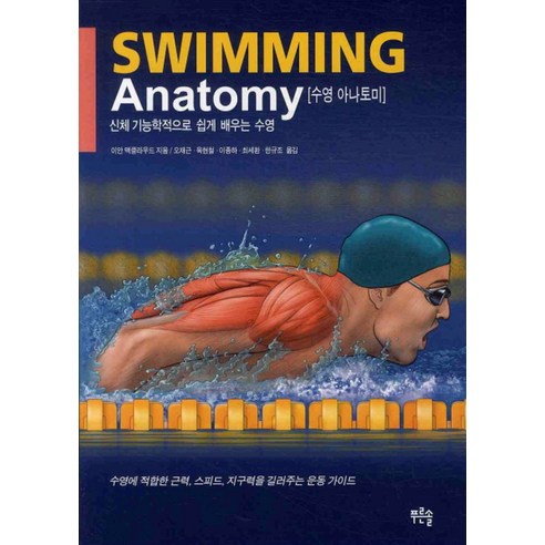 수영 아나토미(SWIMMING ANATOMY)