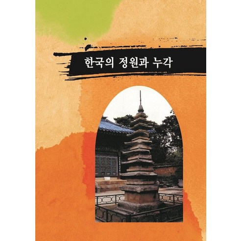 한국의 정원과 누각, 탑이미지 편집부(저), 탑이미지