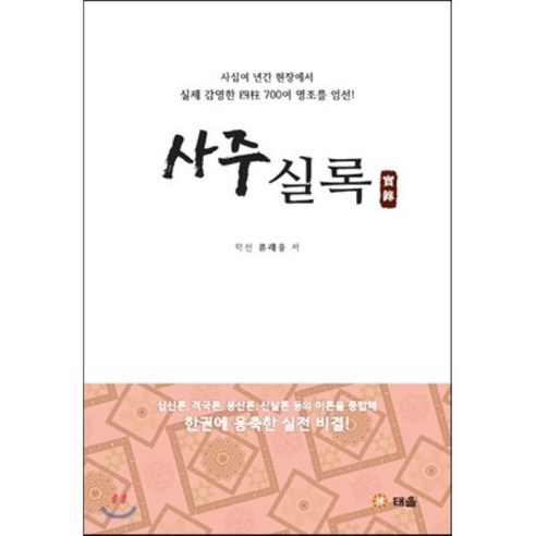 사주실록:사십여 년간 현장에서 실제 감명한 사주 700여 명조를 엄선!, 도서출판 태을