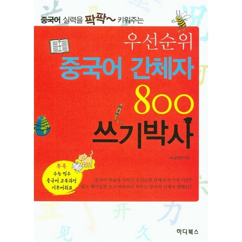 우선순위 중국어 간체자 800 쓰기박사, 하다북스