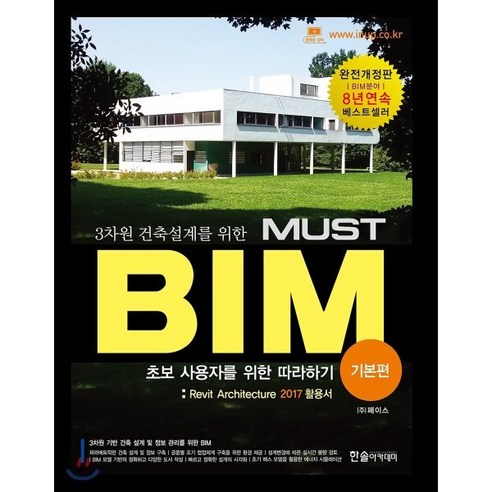 3차원 건축설계를 위한 MUST BIM 기본편 : Revit Architecture 2017활용서, 한솔아카데미