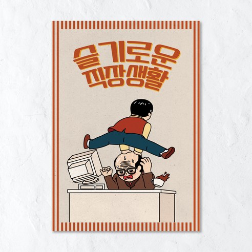 청춘포스터 레트로소품 옛날포스터 복고 빈티지 인테리어 술집 포장마차 벽꾸미기, 포스터 02번