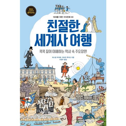 친절한 세계사 여행:콕콕 짚어 이해하는 역사 속 주요장면, 반니 흐름이보이는세계사경제공부