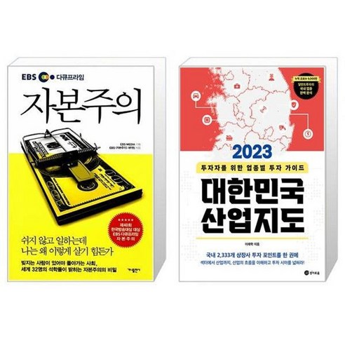 유니오니아시아 EBS 다큐프라임 자본주의 + 2023 대한민국 산업지도, [단일상품]