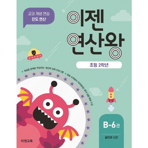 이젠연산왕 B-6(초등 2학년):길이와 시간 | 교과 개념 연습 진도 연산, 이젠교육, 초등2학년