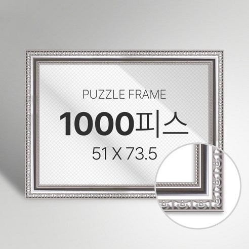 빌라드하우스 프리미엄 직소 퍼즐 액자 1000피스, 46 샤르망 시리즈_실버, 1개