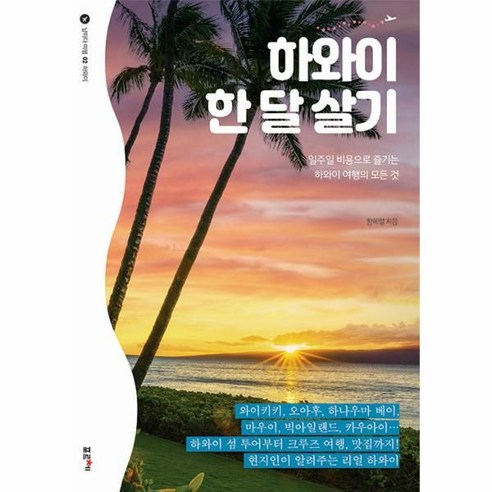 하와이 한 달 살기 - 일주일 비용으로 즐기는 하와이 여행의 모든 것, 포르체