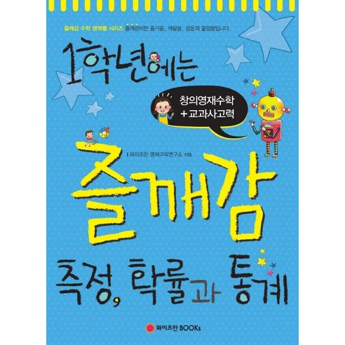 1학년에는 즐깨감 측정 확률과 통계, 와이즈만BOOKS