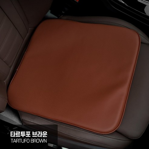 천연 나파 가죽 자동차 방석 BASF 메모리폼 BMW 벤츠 볼보 제네시스 차량용, 1개, 타르투포브라운