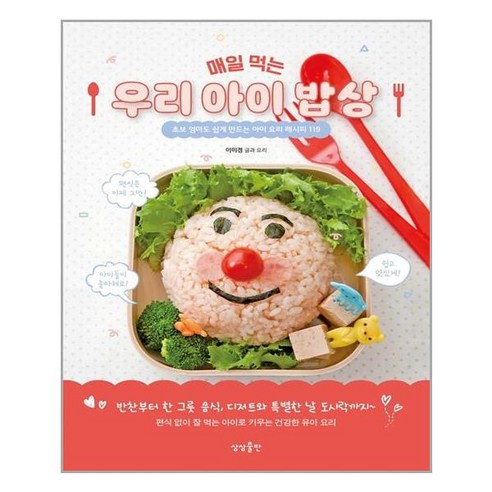 [상상출판] 매일 먹는 우리 아이 밥상 (마스크제공) - 블로거 | 쿠팡