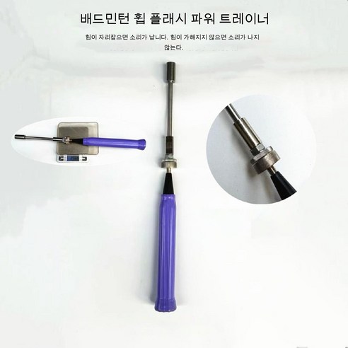 배드민턴 채찍질 및 플래시 파워 트레이너