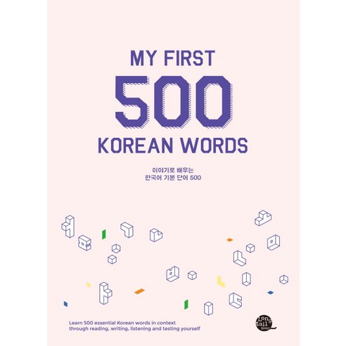 이야기로 배우는 한국어 기본 단어 500: My First 500 Korean Words
