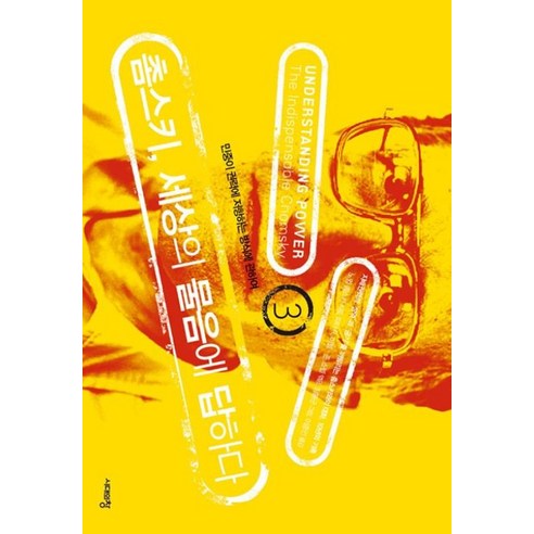 촘스키 세상의 물음에 답하다 3 : 민중이 권력에 저항하는 방식에 관하여, 시대의창, 9788959407552, 노엄 촘스키 저/피터 R. 미첼,존 쇼펠 편/이종...
