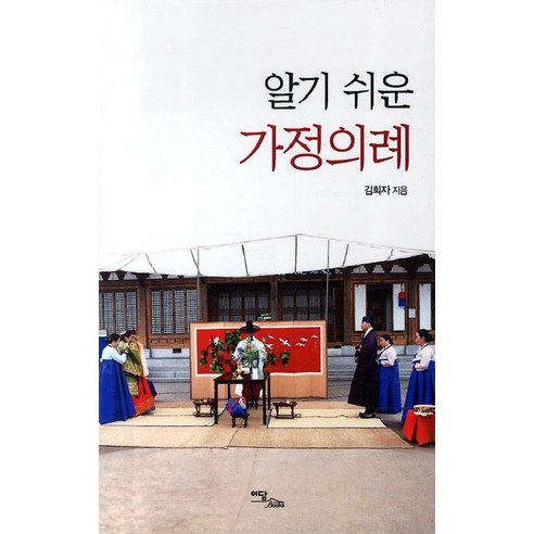 알기 쉬운 가정의례, 이담북스, 김희자