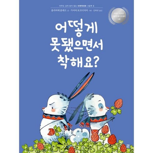 어떻게 못됐으면서 착해요?, 공존, 아무도 상처 받지 않는 비폭력대화 그림책