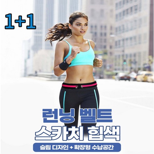 러닝벨트 초경량 플립벨트 스포츠 힙색 런닝 마라톤 1+1, 블루+블랙