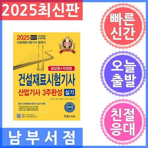 한솔아카데미 건설재료시험기사 건설재료산업기사 3주완성 실기 2025