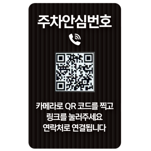 오이소 qr코드 주차 안심번호 전화 번호판, 1개, 블랙그레이 주차안심번호