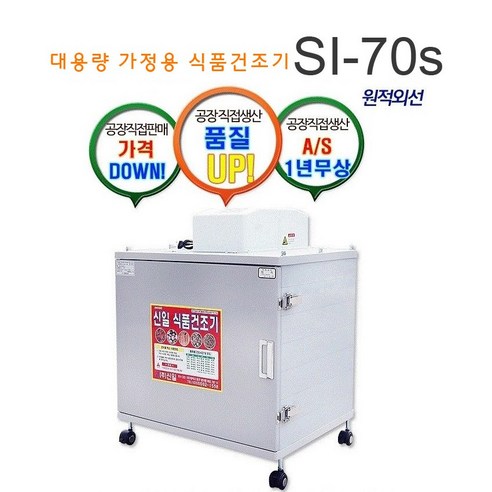 신일종합건조기 식품건조기 si-70s2 가정용 건조기 6채반 12채반 리뷰 후기