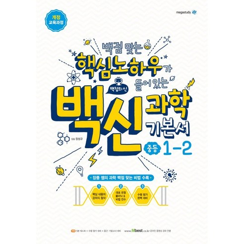 백신 중등 과학 1-2 기본서(2022):백점 맞는 핵심노하우가 들어있는 백점의 신, 메가스터디