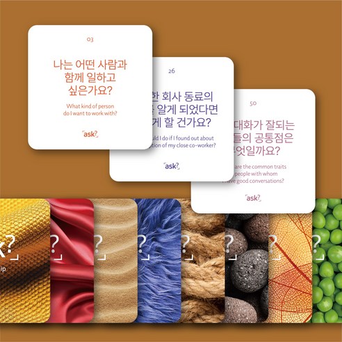 질문이 만들어내는 대화의 향연