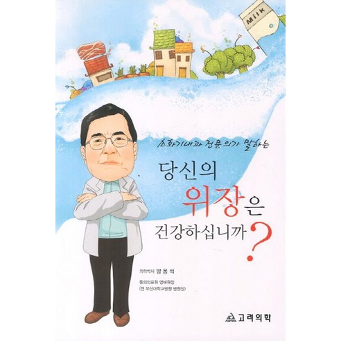 소화기내과 전문의가 말하는당신의 위장은 건강하십니까, 고려의학, 양웅석 저