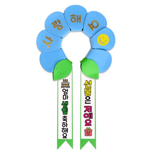 러블리팜 데이지 머리띠 + 에바폼 문구띠 + 꽃잎용 시트지 세트, 베이비블루 + 엄마생일, 1세트