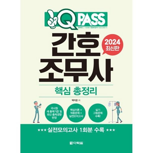 2024 원큐패스 간호조무사 핵심 총정리, 백지운 저, 다락원