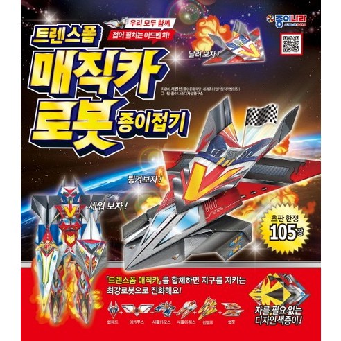 트렌스폼 매직카 로봇 종이접기, 종이나라